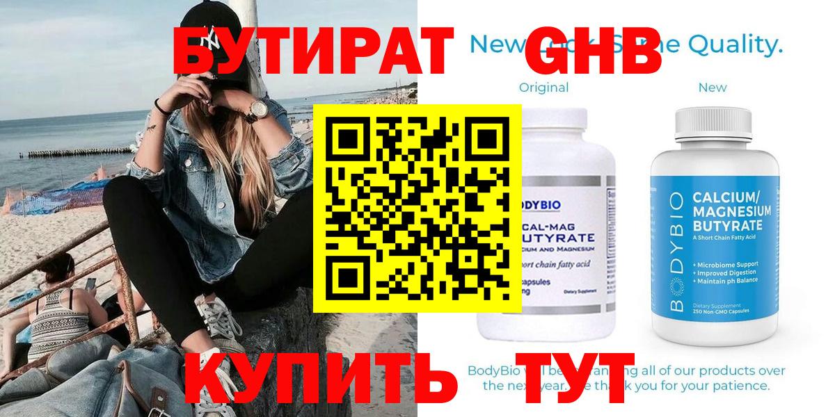 Бутират оксибутират Ярцево